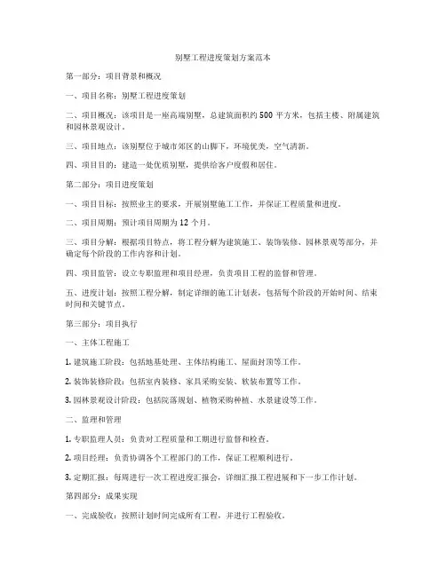 别墅工程进度策划方案范本