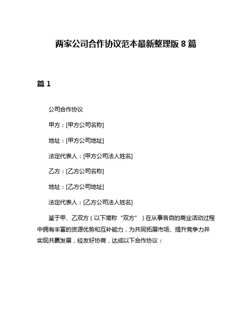 两家公司合作协议范本最新整理版8篇