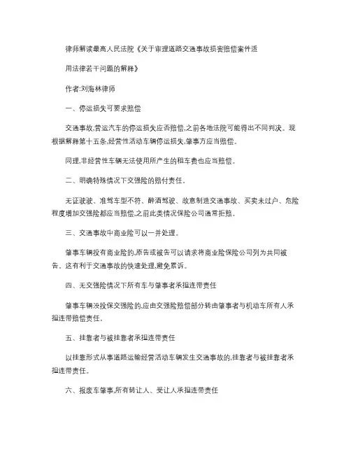 律师解读审理道路交通事故损害赔偿案件司法解释