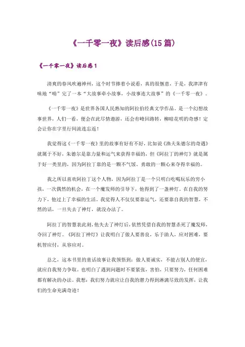 《一千零一夜》读后感(15篇)