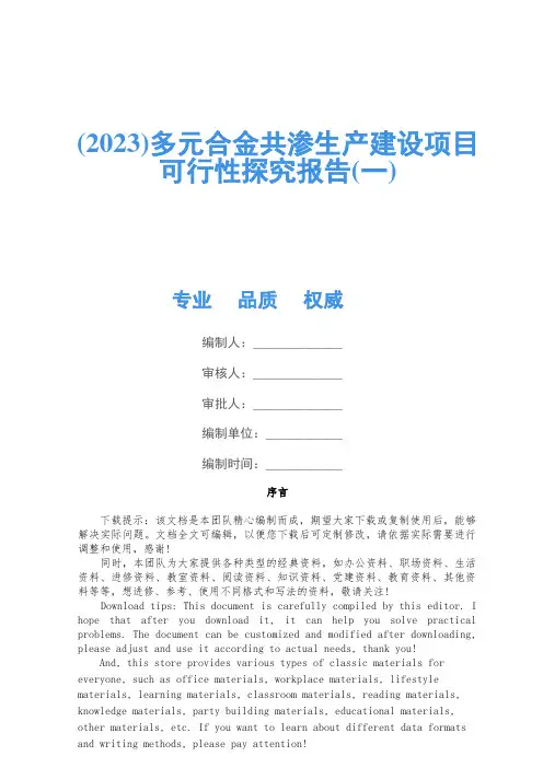 (2023)多元合金共渗生产建设项目可行性研究报告(一)