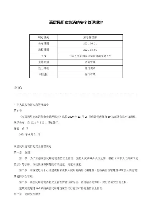 高层民用建筑消防安全管理规定-中华人民共和国应急管理部令第5号