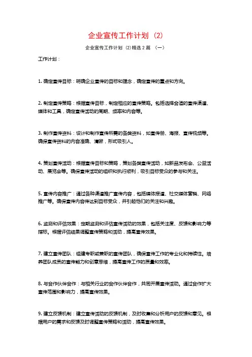 企业宣传工作计划2篇