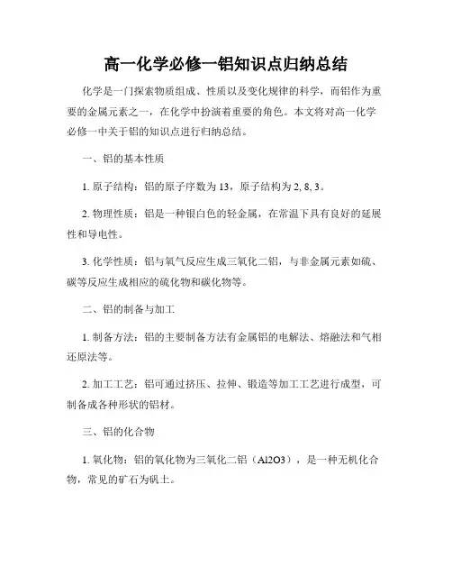 高一化学必修一铝知识点归纳总结