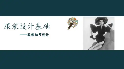 领型设计课件(共13张PPT)《服装设计基础》同步教学(高教版)
