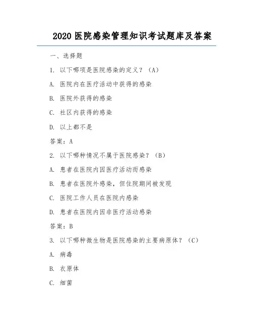 2020医院感染管理知识考试题库及答案