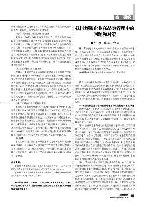 我国连锁企业在品类管理中的问题和对策