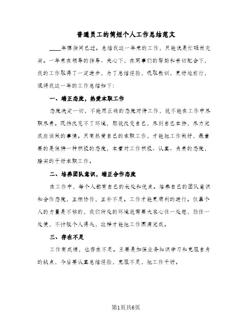 普通员工的简短个人工作总结范文(3篇)