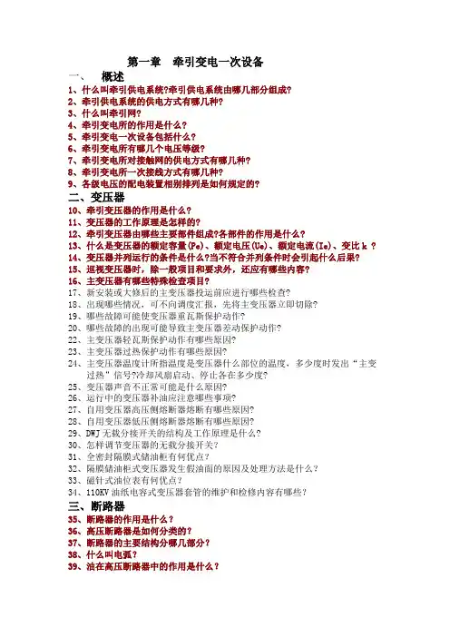 牵引变电技术问答题库(2011)