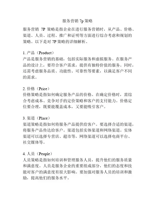 服务营销7p策略