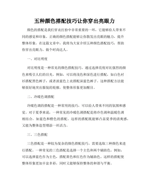 五种颜色搭配技巧让你穿出亮眼力