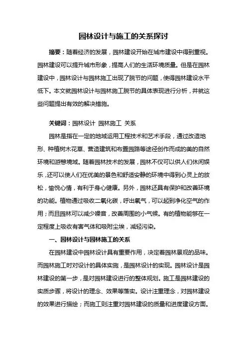 园林施工——园林设计与施工的关系探讨