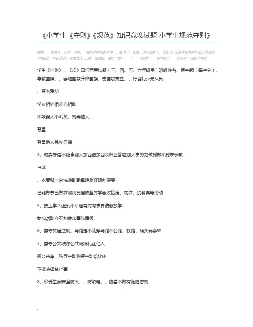 小学生《守则》《规范》知识竞赛试题 小学生规范守则