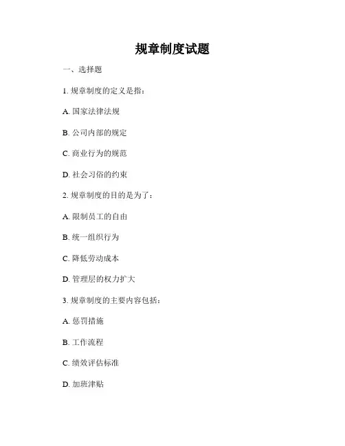 规章制度试题