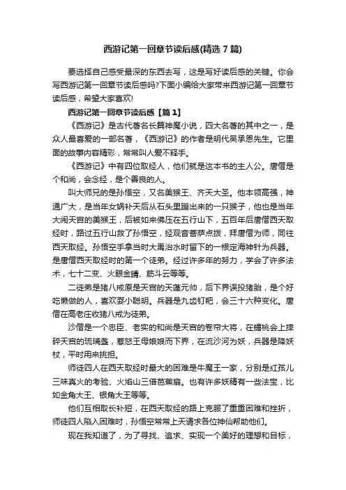 西游记第一回章节读后感（精选7篇）