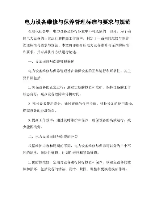 电力设备维修与保养管理标准与要求与规范