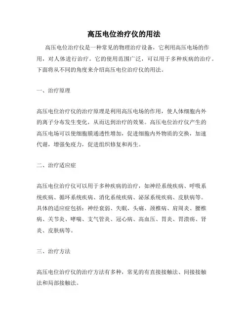 高压电位治疗仪的用法