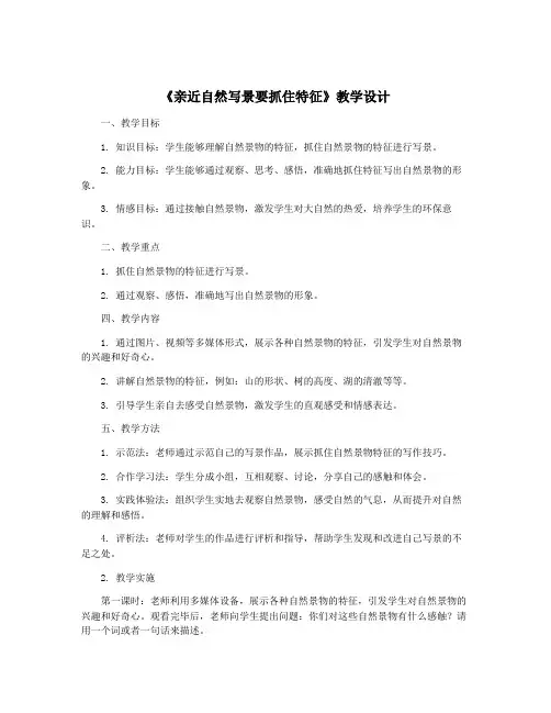 《亲近自然写景要抓住特征》教学设计