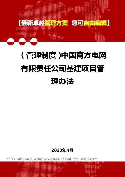 2020(管理制度)中国南方电网有限责任公司基建项目管理办法.