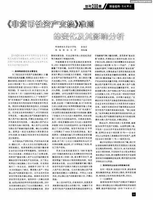 《非货币性资产交换》准则的变化及其影响分析