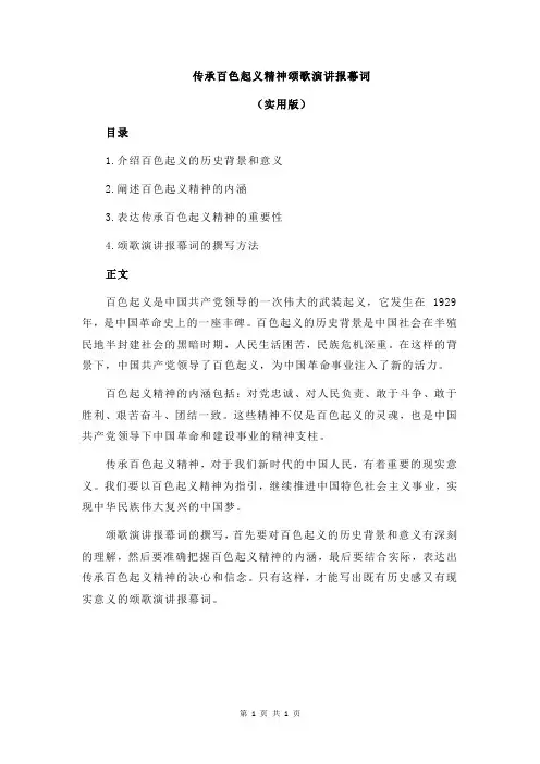传承百色起义精神颂歌演讲报幕词