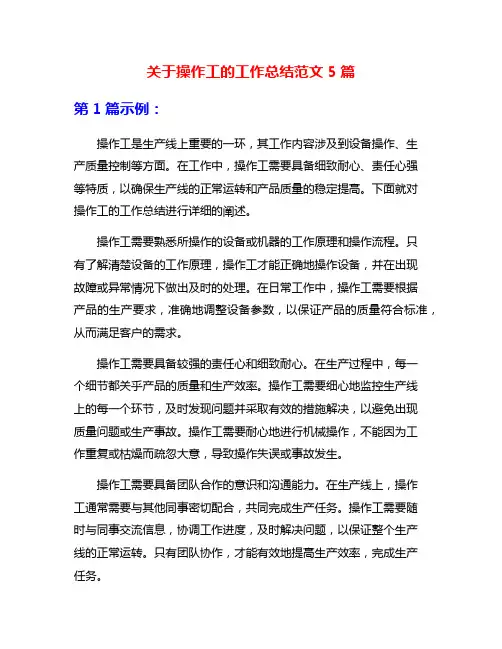 关于操作工的工作总结范文5篇