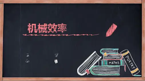 苏科版初三物理上册《机械效率》课件ppt