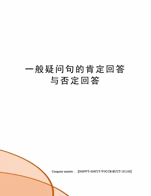 一般疑问句的肯定回答与否定回答