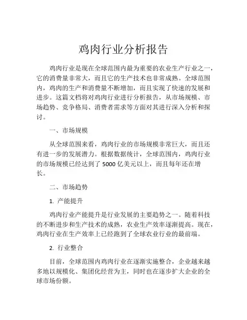 鸡肉行业分析报告