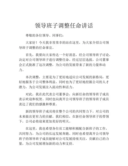 领导班子调整任命讲话