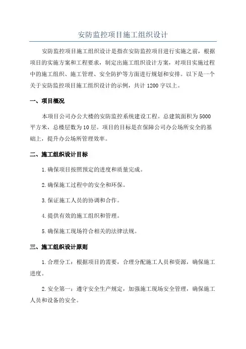 安防监控项目施工组织设计