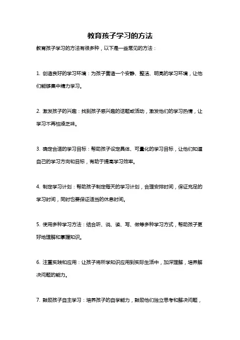 教育孩子学习的方法