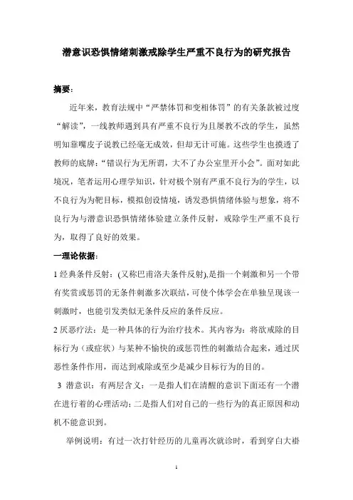 潜意识恐惧情绪刺激戒除学生严重不良行为的研究报告