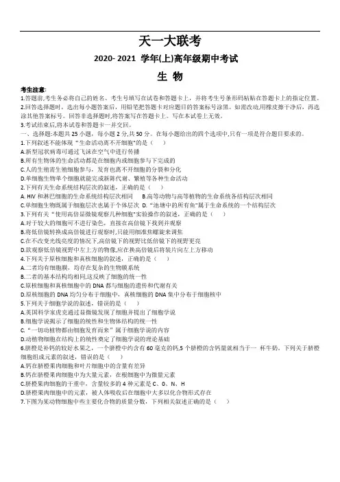 2020-2021学年(上)天一大联考高一生物期中试卷含答案