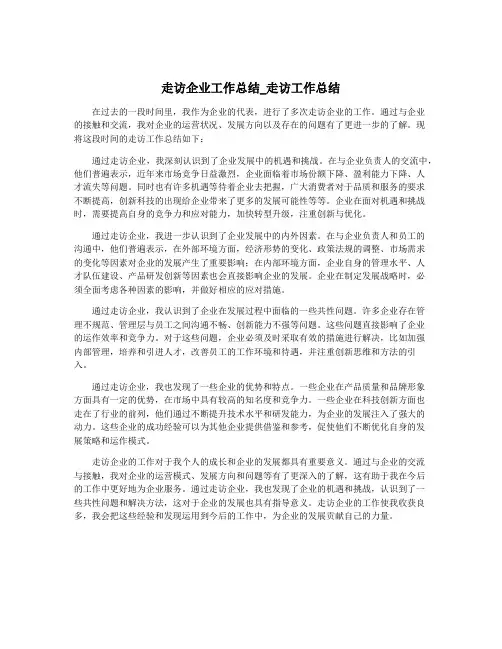 走访企业工作总结_走访工作总结