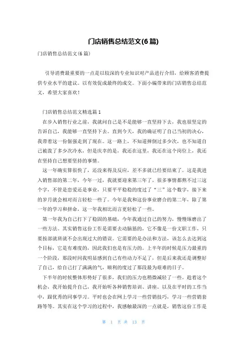 门店销售总结范文(6篇)
