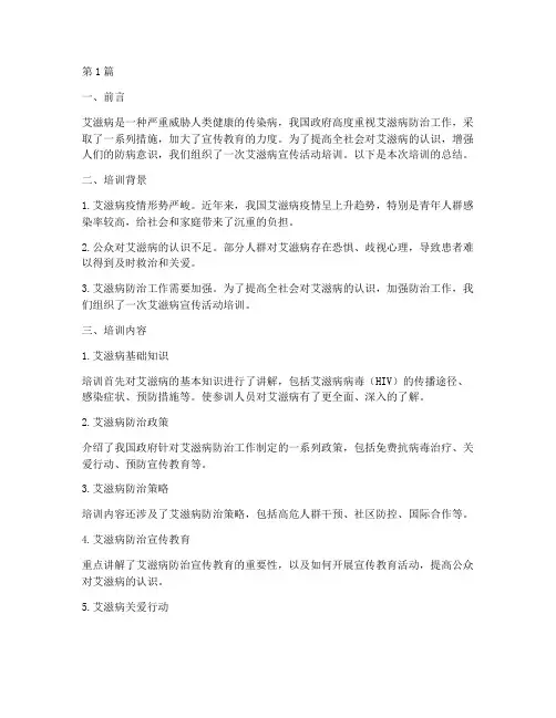 艾滋病宣传活动培训总结(3篇)