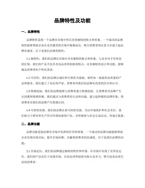 品牌特性及功能