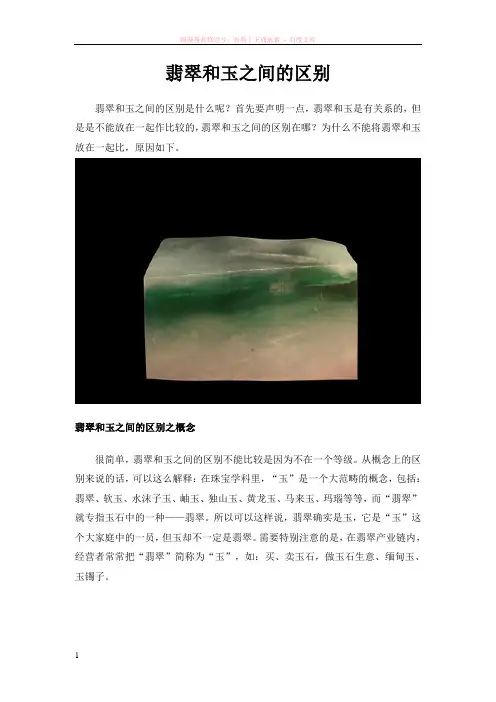翡翠和玉之间的区别 (1)