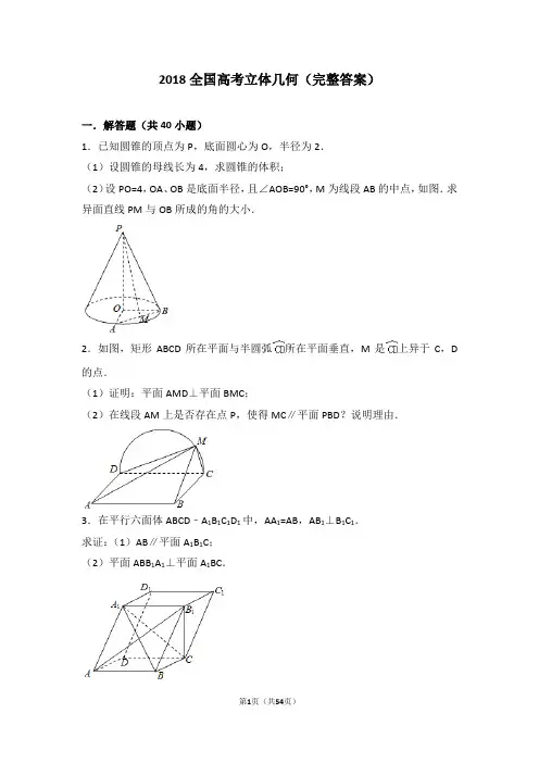 2018全国高考立体几何(完整答案)