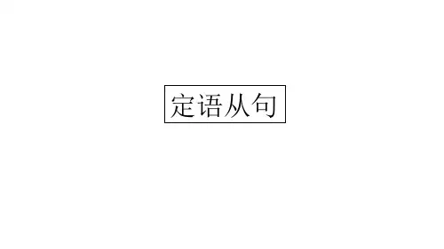 人教新课标必修一Unit4-5 定语从句