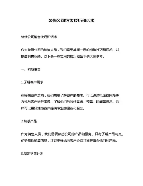 装修公司销售技巧和话术