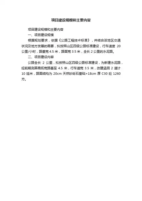 项目建设规模和主要内容