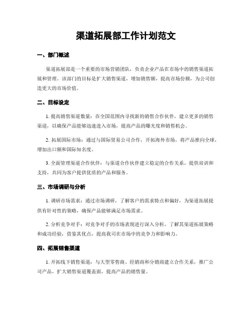 渠道拓展部工作计划范文