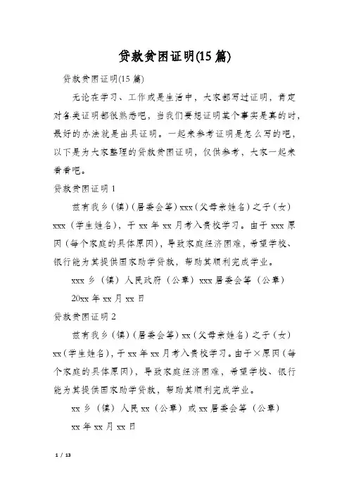 贷款贫困证明(15篇)