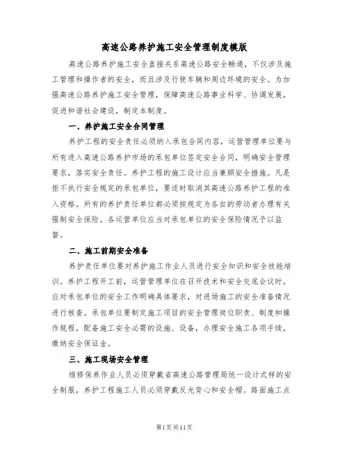 高速公路养护施工安全管理制度模版（3篇）