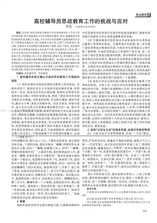 高校辅导员思政教育工作的挑战与应对 