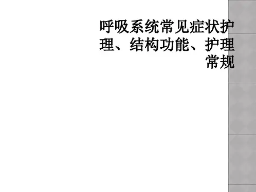 呼吸系统常见症状护理、结构功能、护理常规