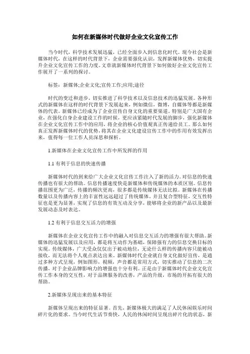 如何在新媒体时代做好企业文化宣传工作