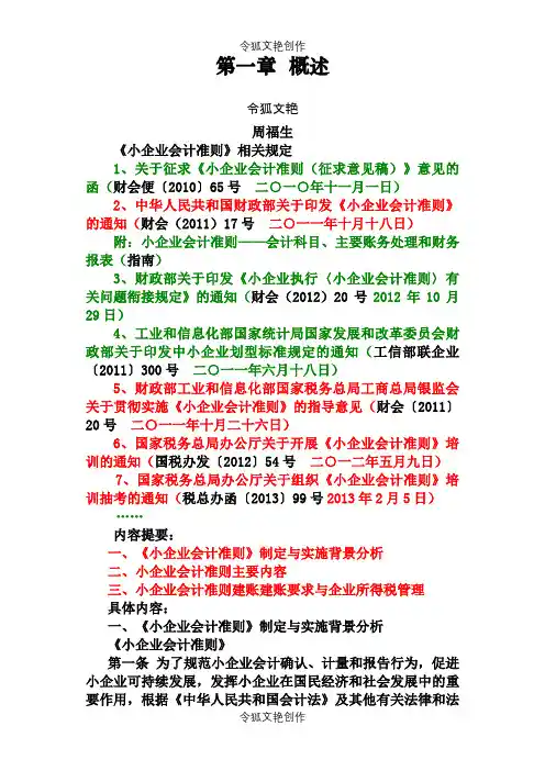 《小企业会计准则》(税务系统内部培训资料)第一章概述之令狐文艳创作